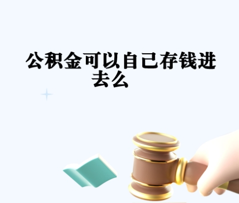 南京离职后公积金没封存可以取吗？一文教你快速解决提取难题，轻松拿回钱