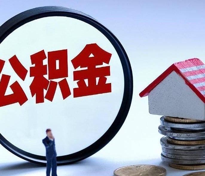 广州公积金里的钱可以取出来吗？2025最新提取条件与流程指南