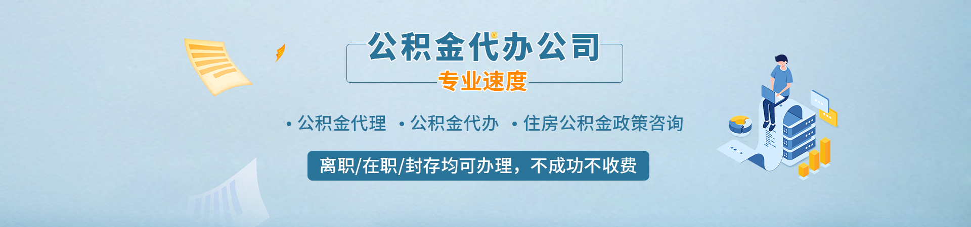 南京住房公积金提取_南京公积金代办_南京代取封存公积金_南京公积金办理诚禾代提公司
